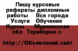 Пишу курсовые рефераты дипломные работы  - Все города Услуги » Обучение. Курсы   . Мурманская обл.,Териберка с.